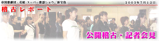 2003年7月12日 公開稽古・記者会見
