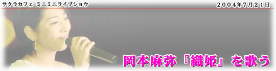「サクラカフェ ミニミニライブショウ 岡本麻弥『織姫』を歌う」