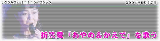 「サクラカフェ ミニミニライブショウ 折笠愛『あやめ&かえで』を歌う」