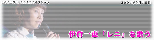 「サクラカフェ ミニミニライブショウ 伊倉一恵『レニ』を歌う」