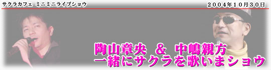 「サクラカフェ ミニミニライブショウ 陶山章央&中嶋親方 〜一緒にサクラを歌いまショウ〜」