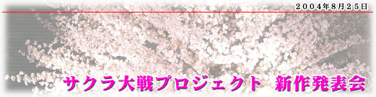 サクラ大戦プロジェクト 新作発表会
