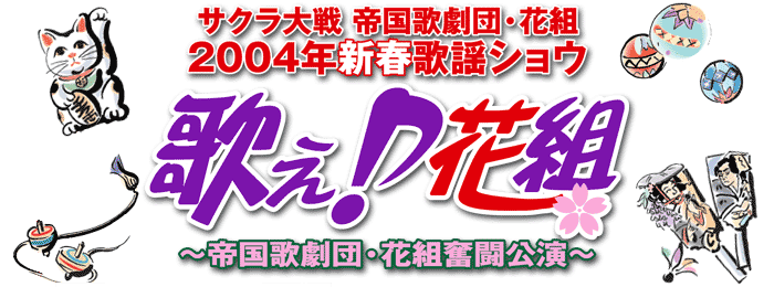 サクラ大戦 帝国歌劇団・花組 2004年新春歌謡ショウ 「歌え♪花組 帝国歌劇団・花組奮闘公演」