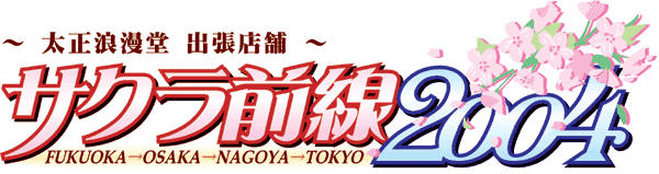 太正浪漫堂出張店舗 サクラ前線2004