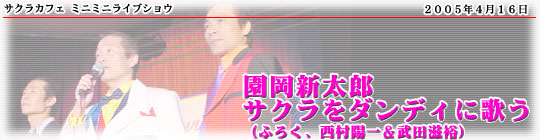 「サクラカフェ ミニミニライブショウ 園岡新太郎サクラをダンディに歌う(ふろく、西村陽一&武田滋裕)」