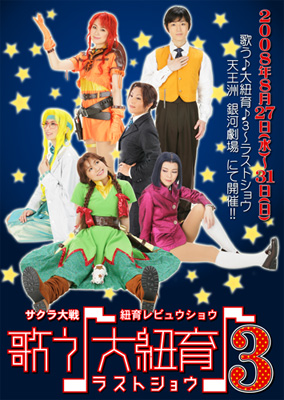 『サクラ大戦・紐育レビュウショウ〜歌う♪大紐育♪3〜ラストショウ』