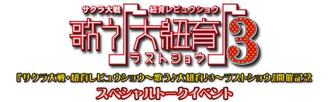 『サクラ大戦・紐育レビュウショウ〜歌う♪大紐育♪3〜ラストショウ』開催記念スペシャルトークイベント
