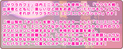「サクラカフェ ミニミニライブショウ」説明
