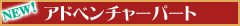 アドベンチャーパート