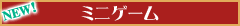 ミニゲーム