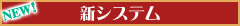 新システム