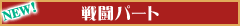 戦闘パート