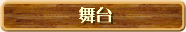 舞台