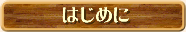 はじめに