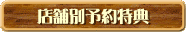 店舗別予約特典