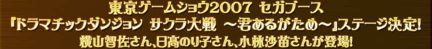 東京ゲームショウ2007 セガブース『ドラマチックダンジョン サクラ大戦 〜君あるがため〜』ステージ決定!