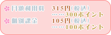 月額利用料315円(税込)