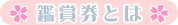 鑑賞券とは