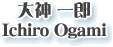 大神 一郎
