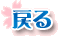 戻る