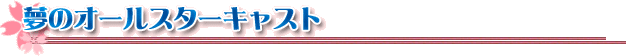 夢のオールスターキャスト