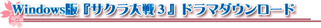 Windows版『サクラ大戦3』ドラマダウンロード