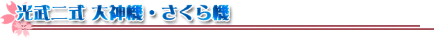 光武二式 大神機・さくら機