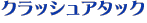 クラッシュアタック