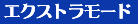 エクストラモード