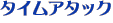 タイムアタック