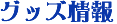 グッズ情報