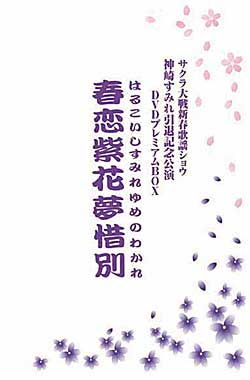 春恋紫花夢惜別DVDプレミアムBOX