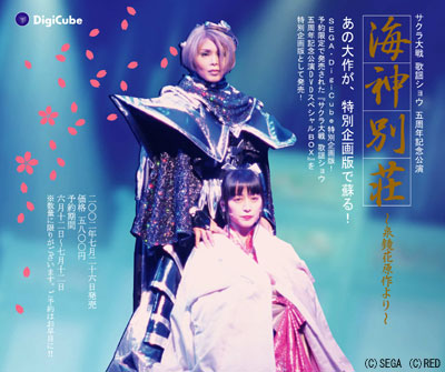 サクラ大戦 歌謡ショウ 五周年記念公演 海神別荘〜泉鏡花原作より〜 特別企画版