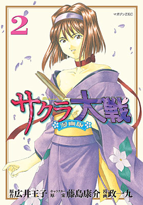 サクラ大戦 漫画版 第二巻