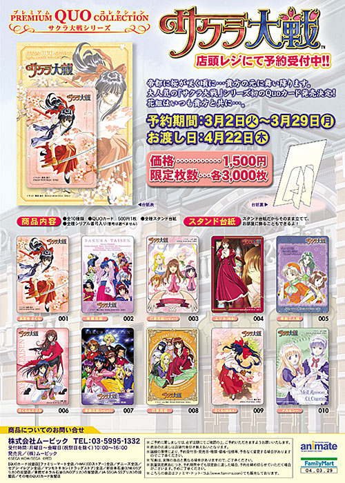 プレミアムQUOカードコレクション「サクラ大戦」