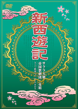 サクラ大戦 帝国歌劇団・花組 スーパー歌謡ショウ 「新西遊記」 DVDBOX