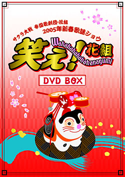 サクラ大戦 帝国歌劇団・花組 2005年新春歌謡ショウ 「笑え!花組」 DVD BOX