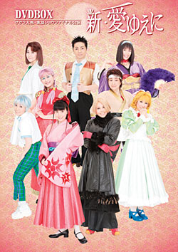 サクラ大戦・歌謡ショウファイナル公演「新・愛ゆえに」DVDBOX