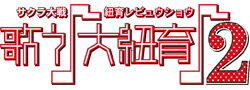「サクラ大戦・紐育レビュウショウ 歌う♪大紐育♪2」DVD