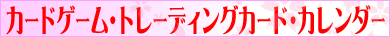 トレーディングカード・カレンダー