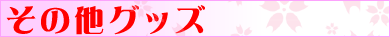 その他グッズ