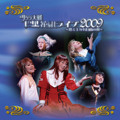 「サクラ大戦 巴里花組ライブ2009〜燃え上がれ自由の翼〜」ライブCD