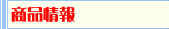 商品情報