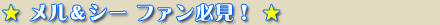 メル&シー ファン必見!