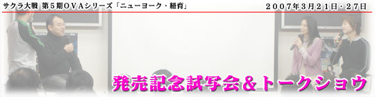 サクラ大戦 第5期OVAシリーズ「ニューヨーク・紐育」発売記念試写会&トークショウ