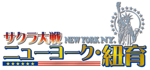 サクラ大戦「ニューヨーク・紐育」
