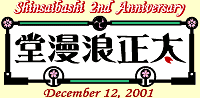 太正浪漫堂心斎橋店開店二周年