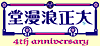 太正浪漫堂