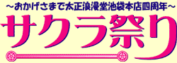 サクラ祭り