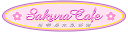 Sakura Cafe 帝都東京櫻喫茶